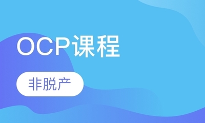 北京OCP數據庫認證培訓指南 如何選擇優(yōu)質學校與費用解析