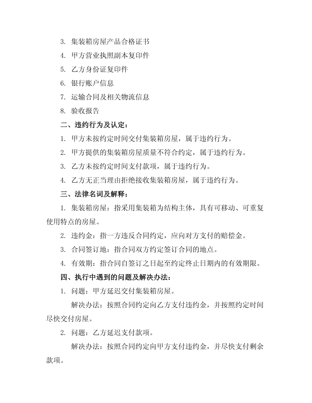 集裝箱房屋購銷合同